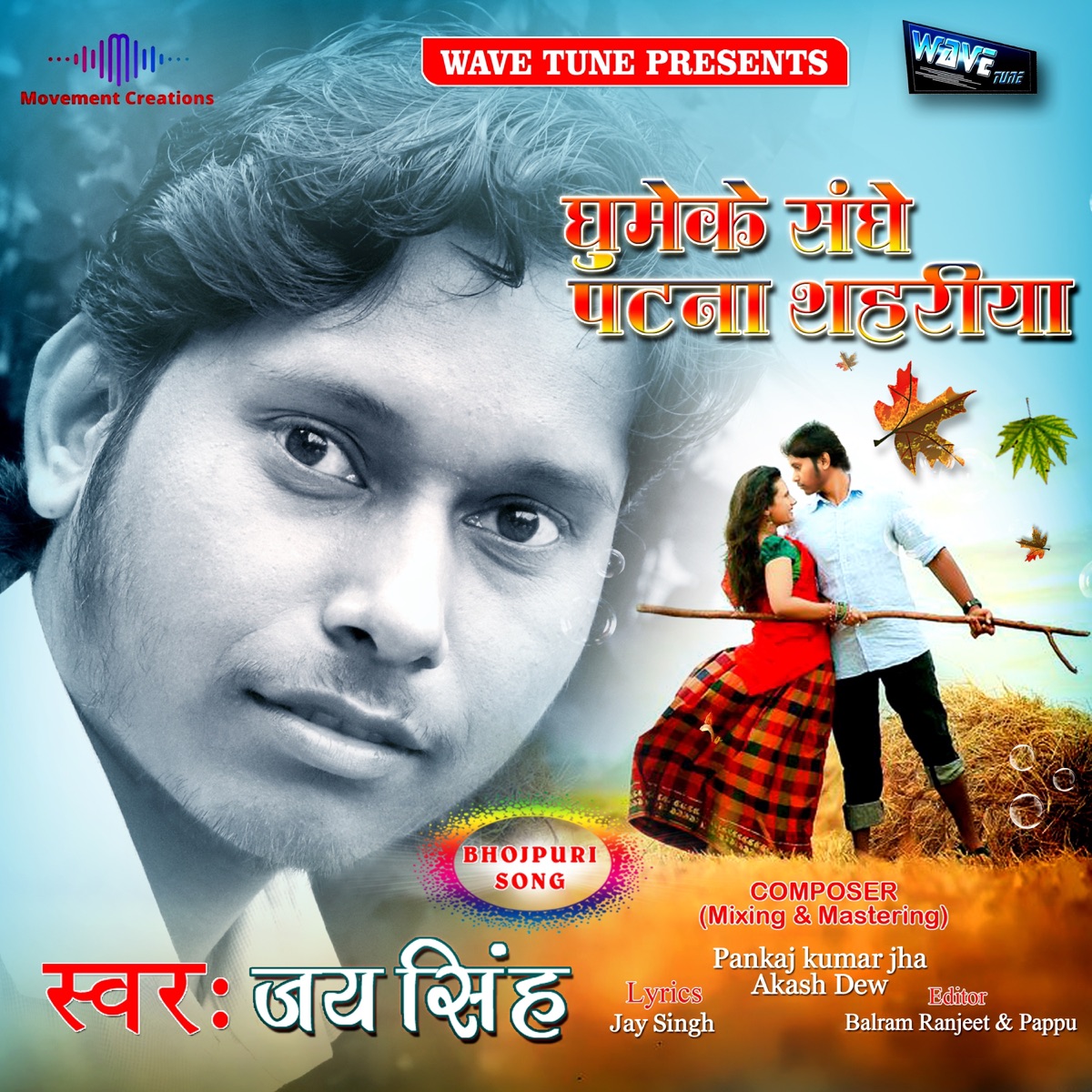 Ghumeke Sanghe Patna Sahariya - Single by Jay Singh album cover