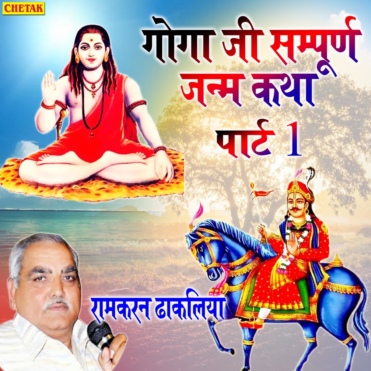 Goga Ji Sampurn Janm Katha Part 1 - EP by Ramkaran Dhakaliya album cover