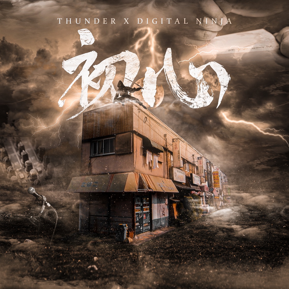 初心 - Single by THUNDER & DIGITAL NINJA album cover