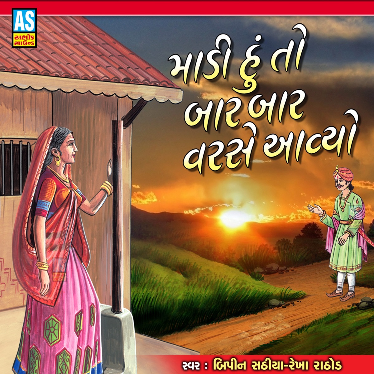 Madi Hu To Bar Bar Varase Avyo (Gujarati Bhajan) - Single by Bipin Sathiya & Rekha Rathod album cover