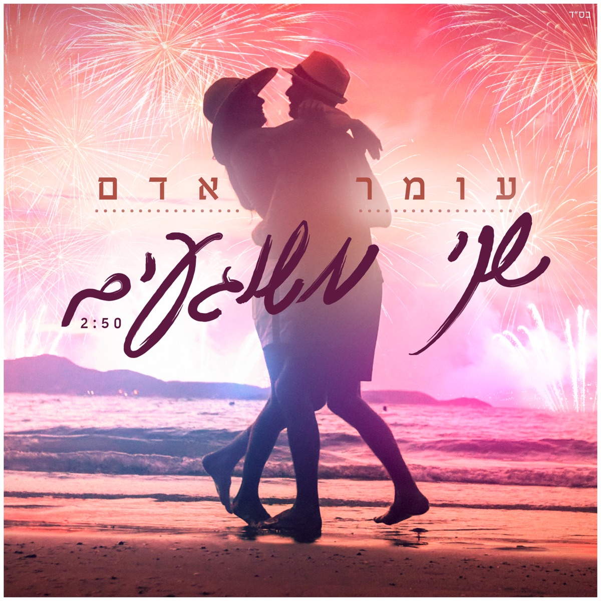 שני משוגעים - Single by Omer Adam album cover
