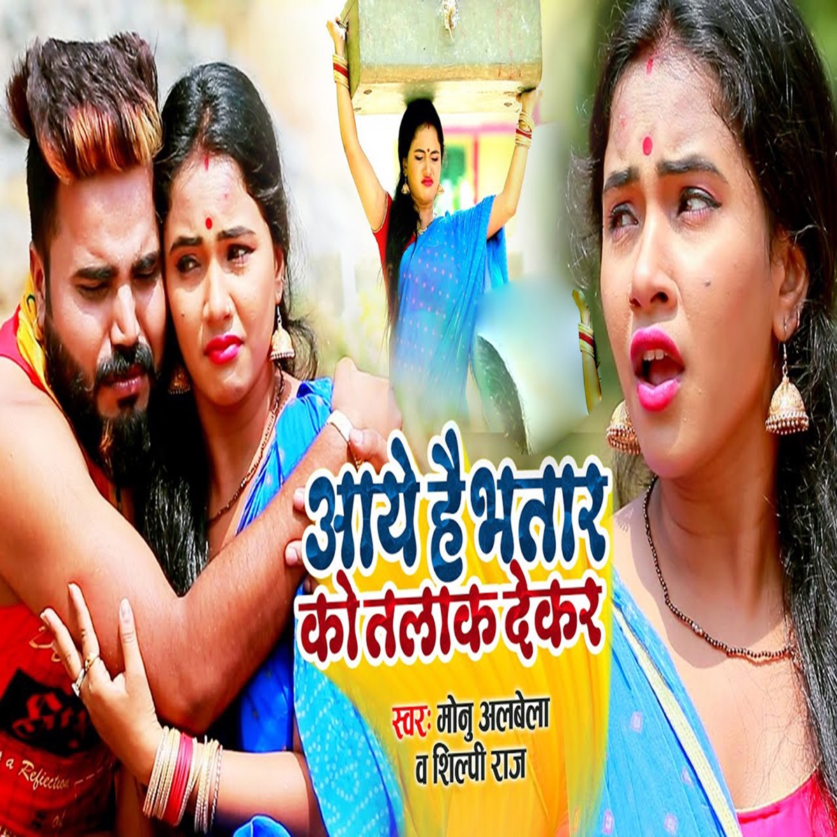 Aaye Hai Bhatar Ko Talak Deker - Single by Monu Albela & Shilpi Raj album cover