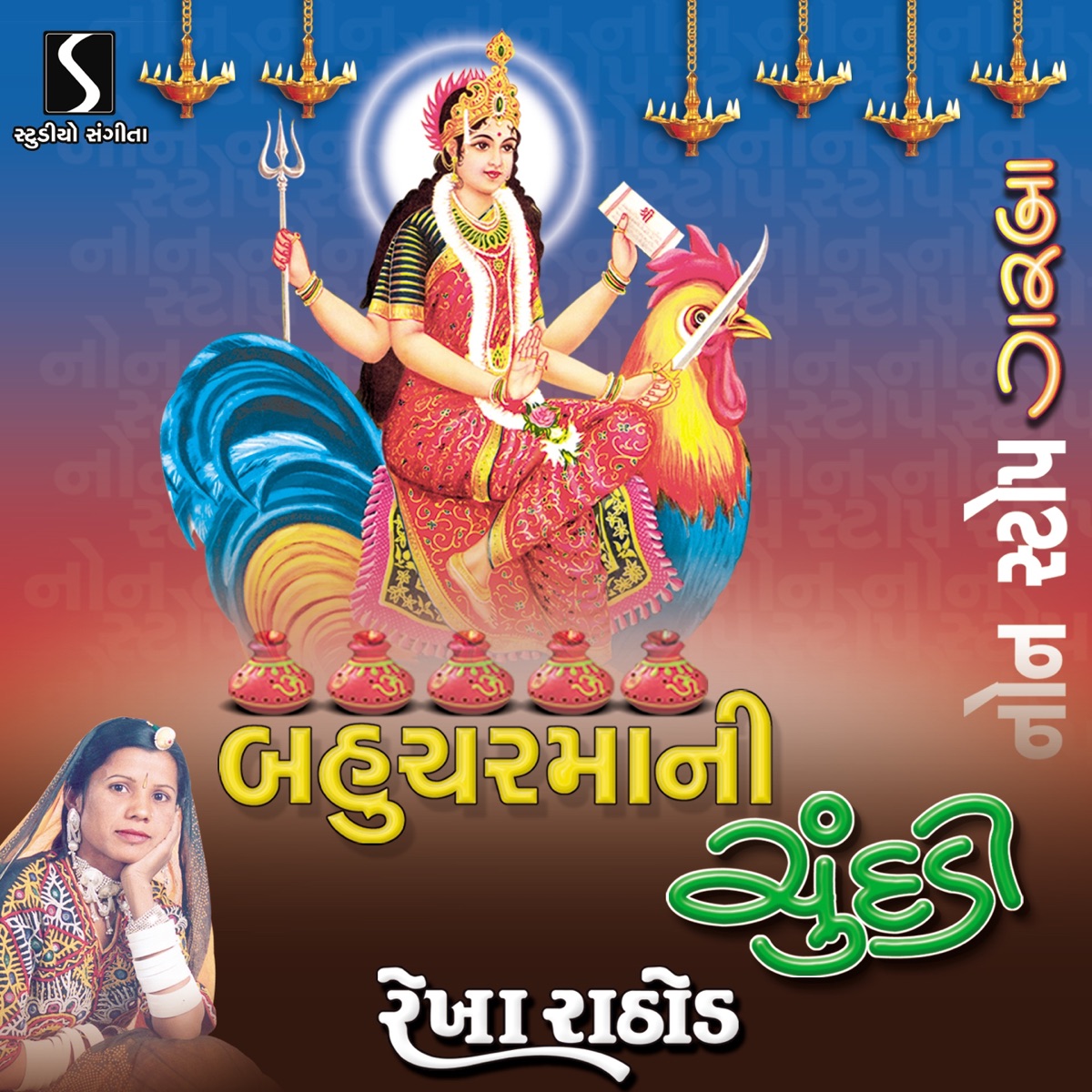 Bahuchar Maa Ni Chundadi by Rekha Rathod album cover