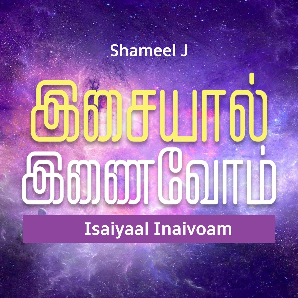 Isaiyaal Inaivoam (feat. Shazna Shameel, Afra Lathiff, Rajiv, Smith Asher, Prezanthi Shanmugavel & Nirosh Vijay) - Single by Shameel J album cover