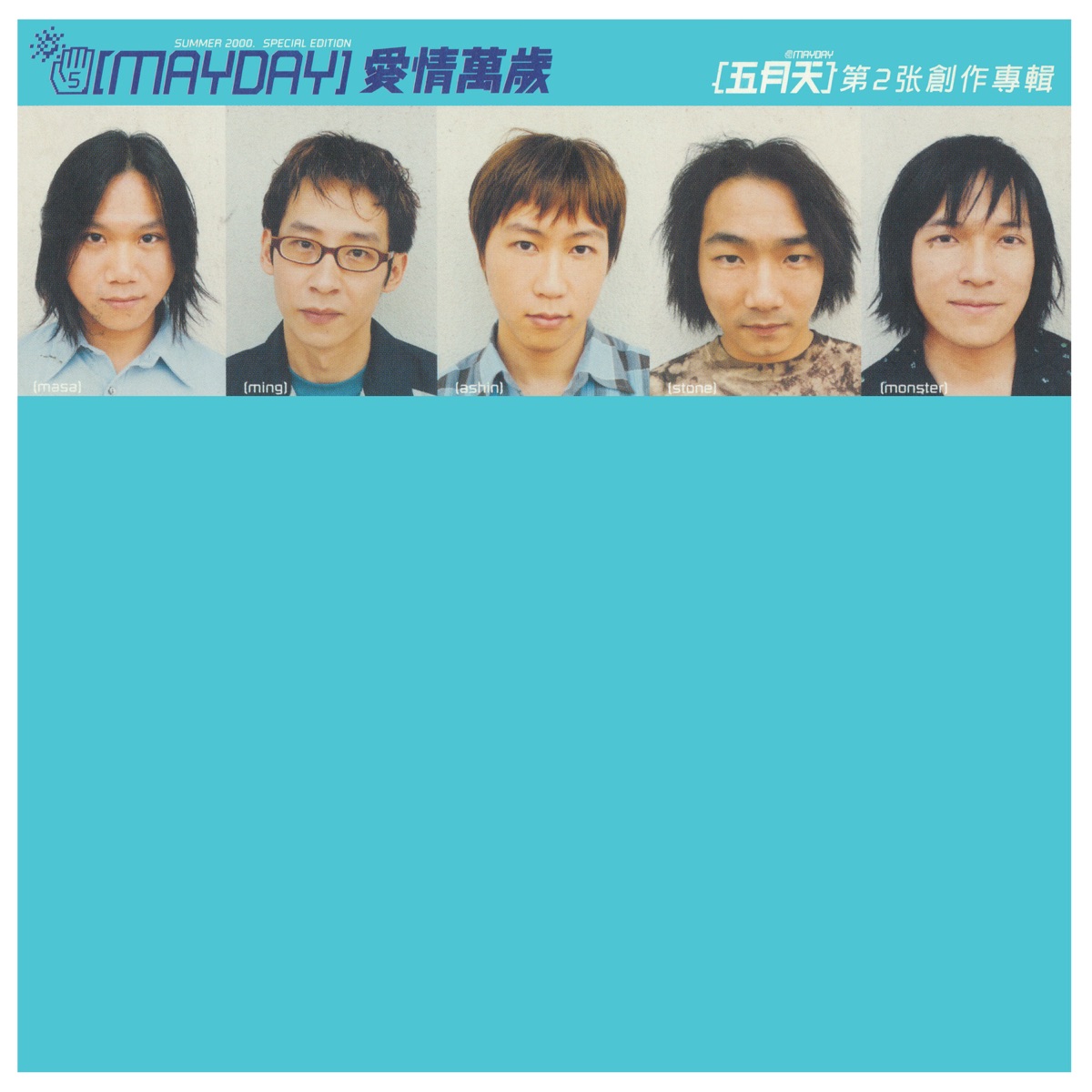 愛情萬歲 by Mayday album cover