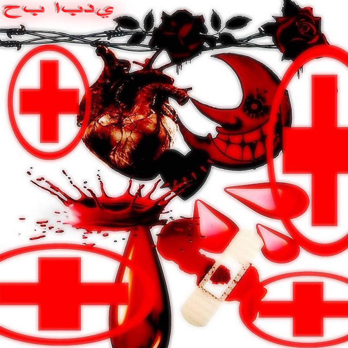 ♡حب ابدي ♡ - Single by Scar Prettyblood album cover