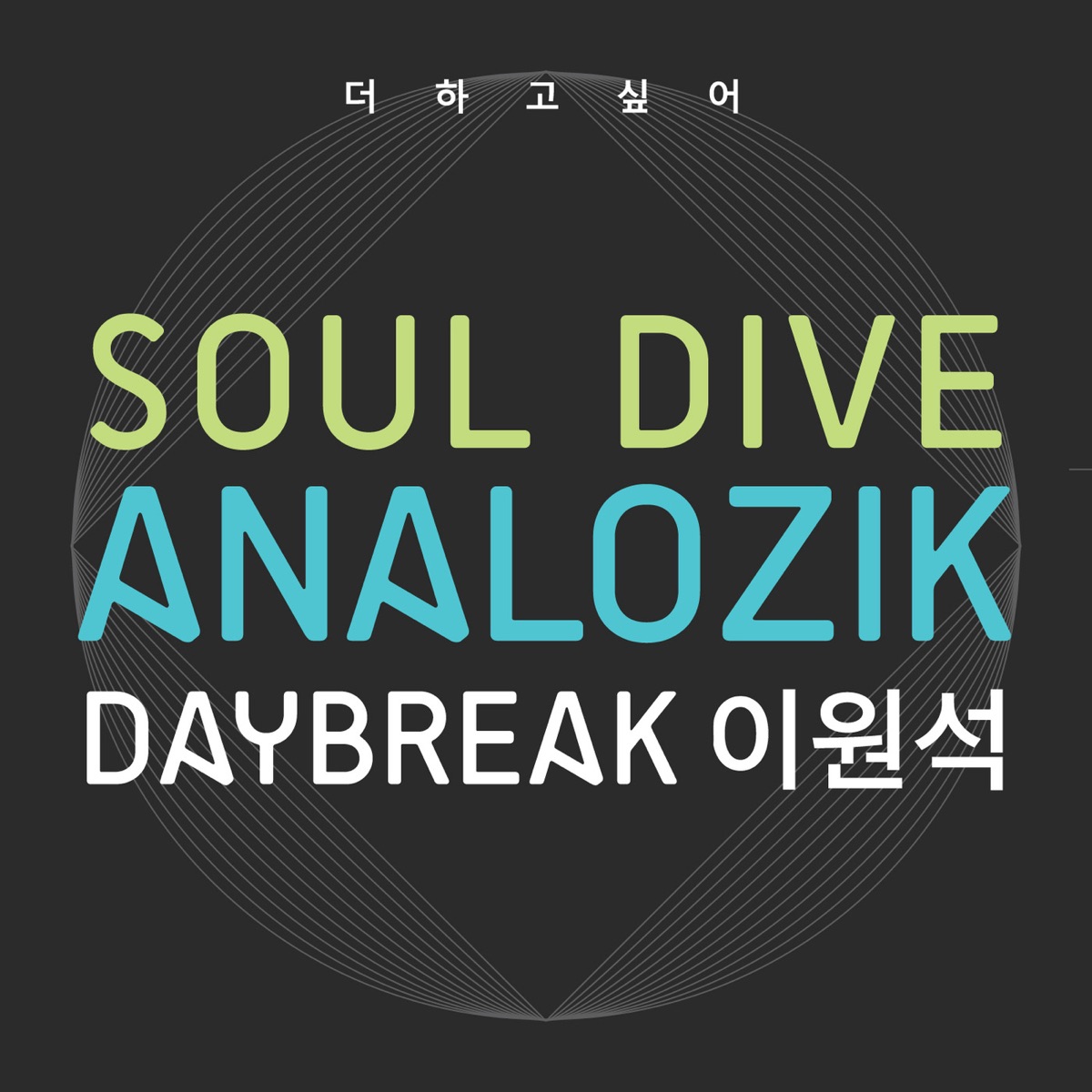 더 하고 싶어 (feat. Soul Dive & 이원석) - Single by Analozik album cover