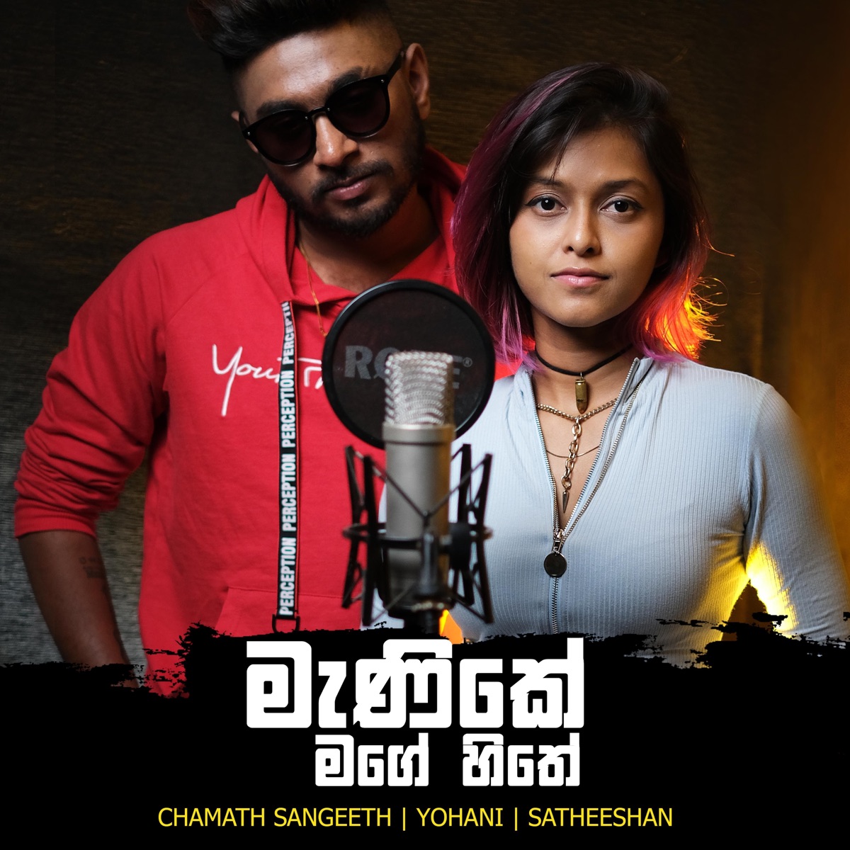 Manike Mage Hithe - Single by Chamath Sangeeth, Yohani & Satheeshan album cover
