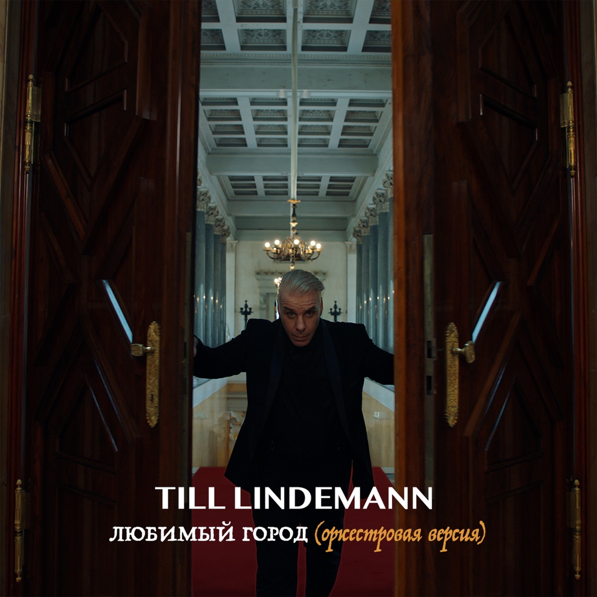 Любимый город (оркестровая версия) - Single by Till Lindemann album cover