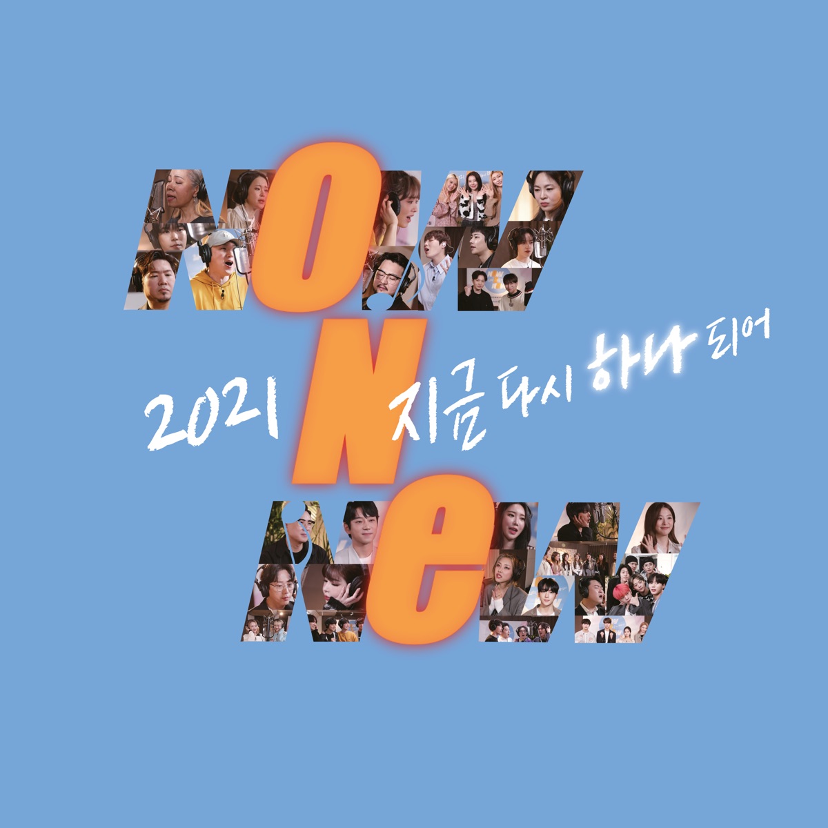 2021 Now N New - Single by DOYOUNG, SEULGI, Baek Z Young, SEO EUNKWANG, LEECHANGSUB, Hyunjae, Minyoung, MJ, KIM JAE HWAN, HA SUNG WOON, 10CM, Insooni, Ok Joo Hyun, Park Bom, Kim Tae Woo, Hwang Chi Yeul, Y, Tiger JK, Bizzy, WEi, Lee Soo Jung, JI SUYEON, SUYUN, JANE, Jooyi, AHIN, Cha Jun Ho, Hyung Ho Kang, Johan Kim, Letteamor, SIYEON, Yoohyeon, SINCHONTIGER, IZ, WAX, Lee Sang Min, CHEETAH, TEO & TRI.BE album cover