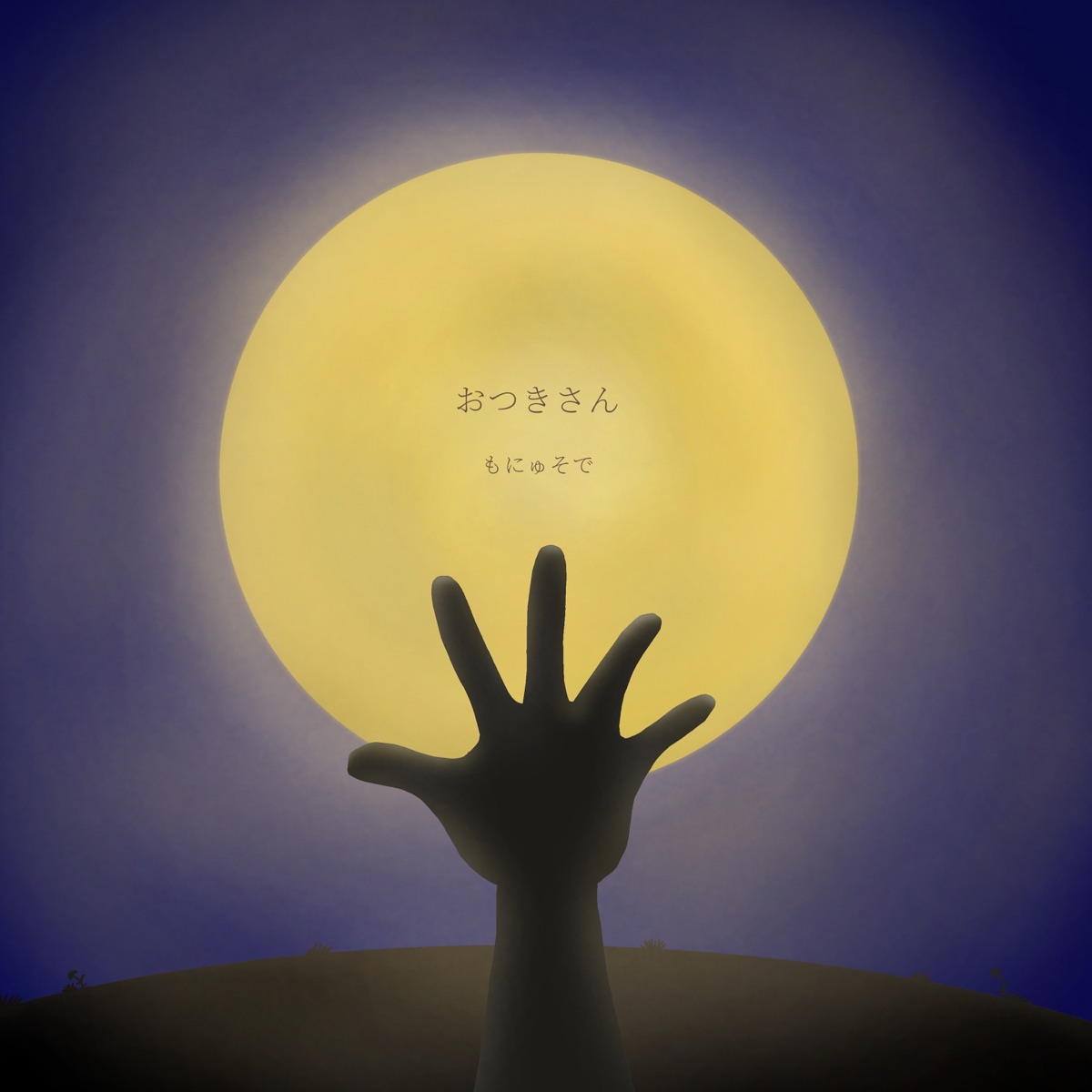 おつきさん - Single by Monyusode album cover