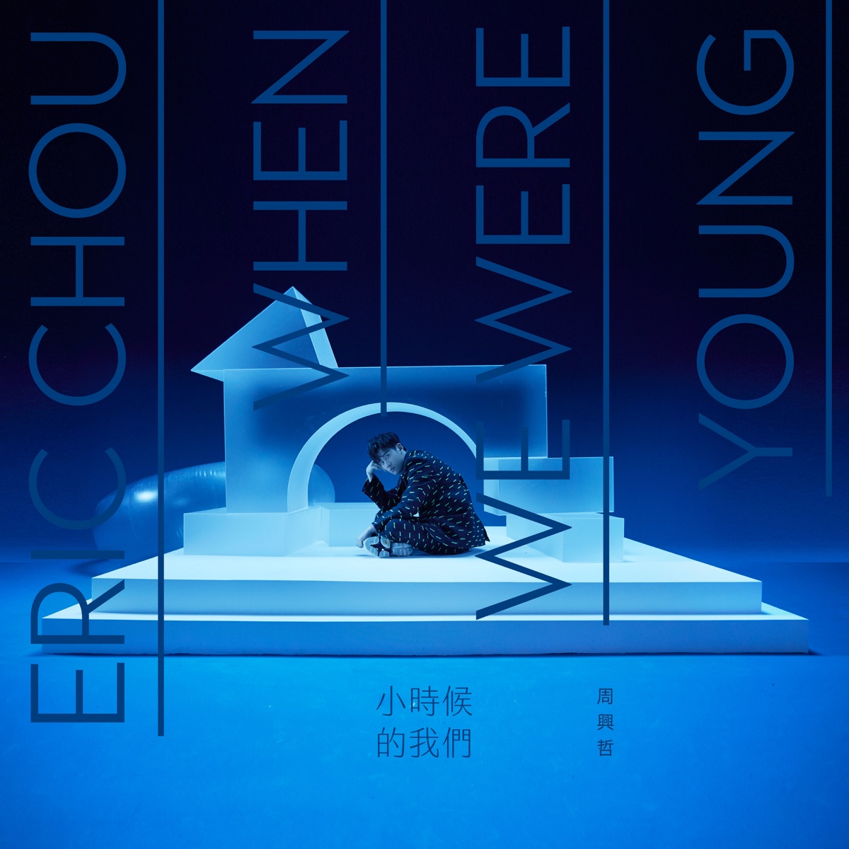 小時候的我們 by Eric Chou album cover