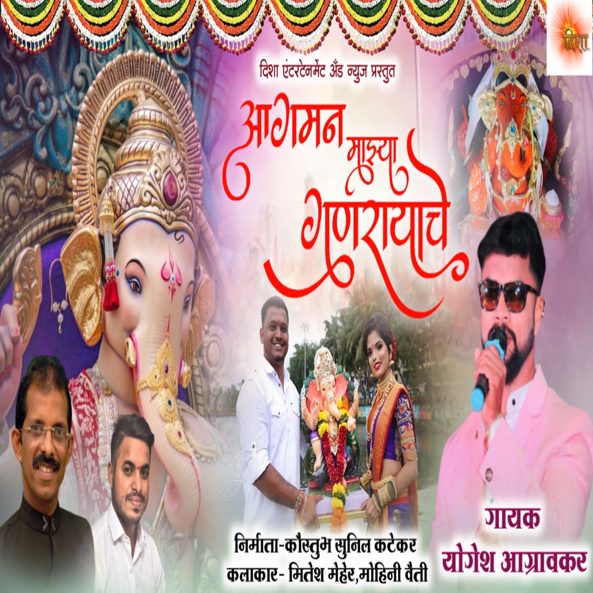 Aagaman Majha Ganrayacha - Single by Yogesh Agravkar album cover