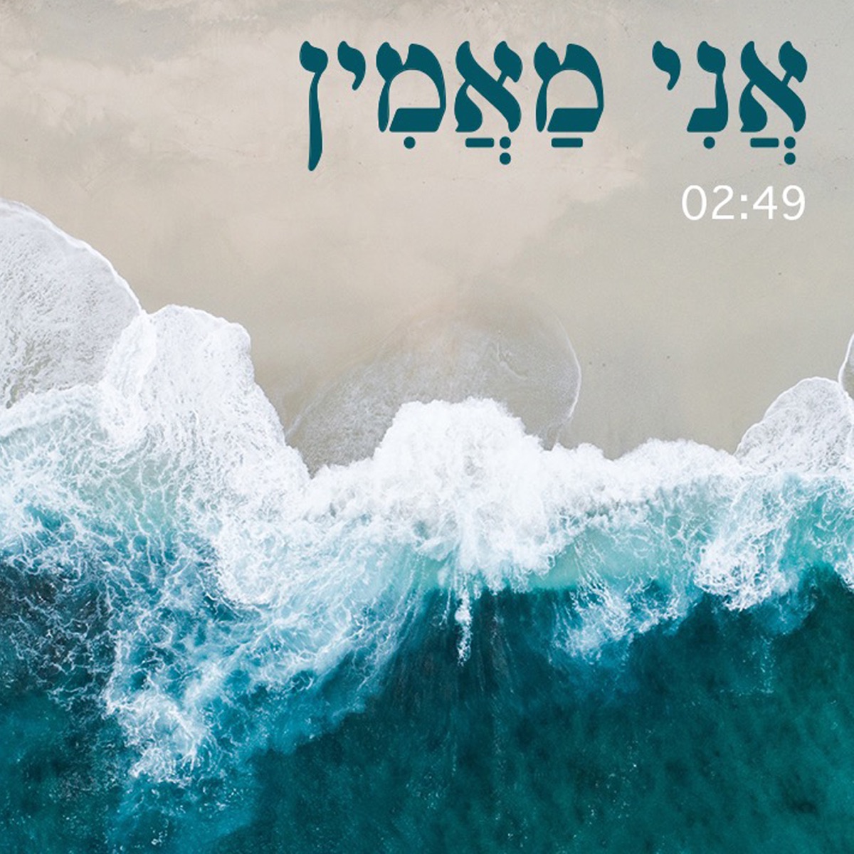 אני מאמין - Single by ותן חלקנו album cover