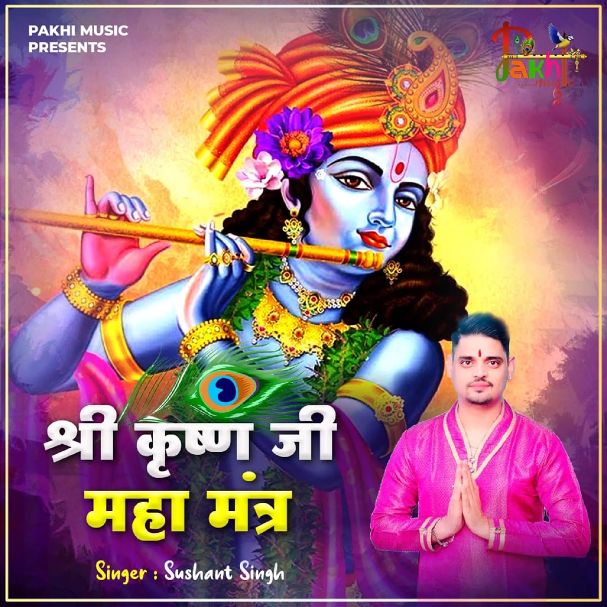 Shree Krishan Ji Mahamantra - EP by Sushant Singh album cover