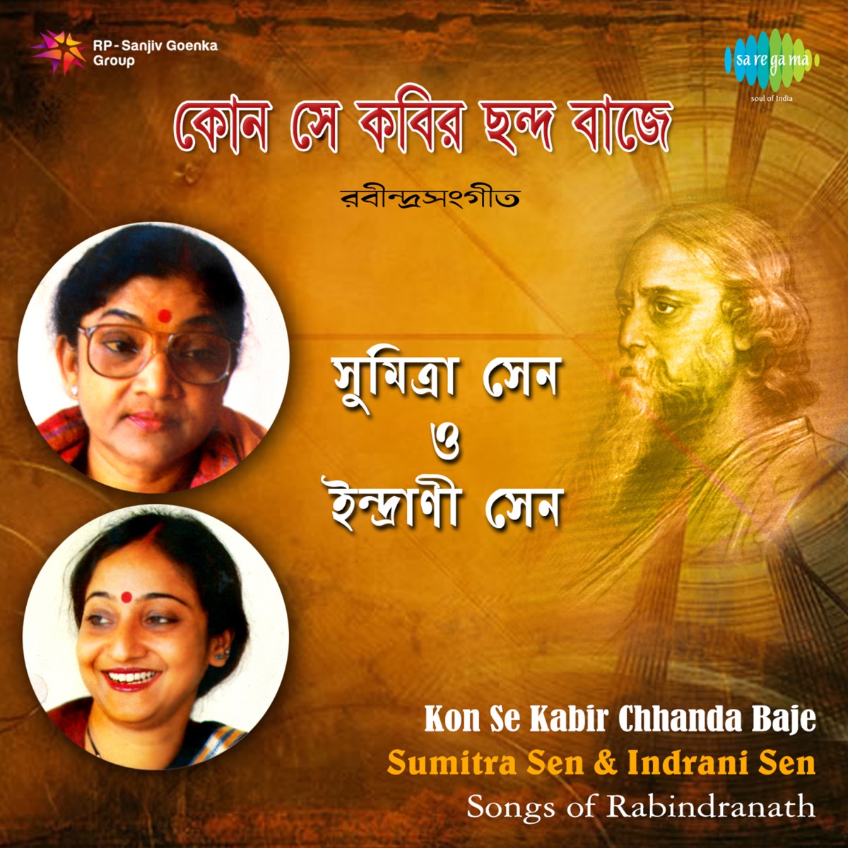 Kon Se Kabir Chhanda Baje - EP by Sumitra Sen & Indrani Sen album cover