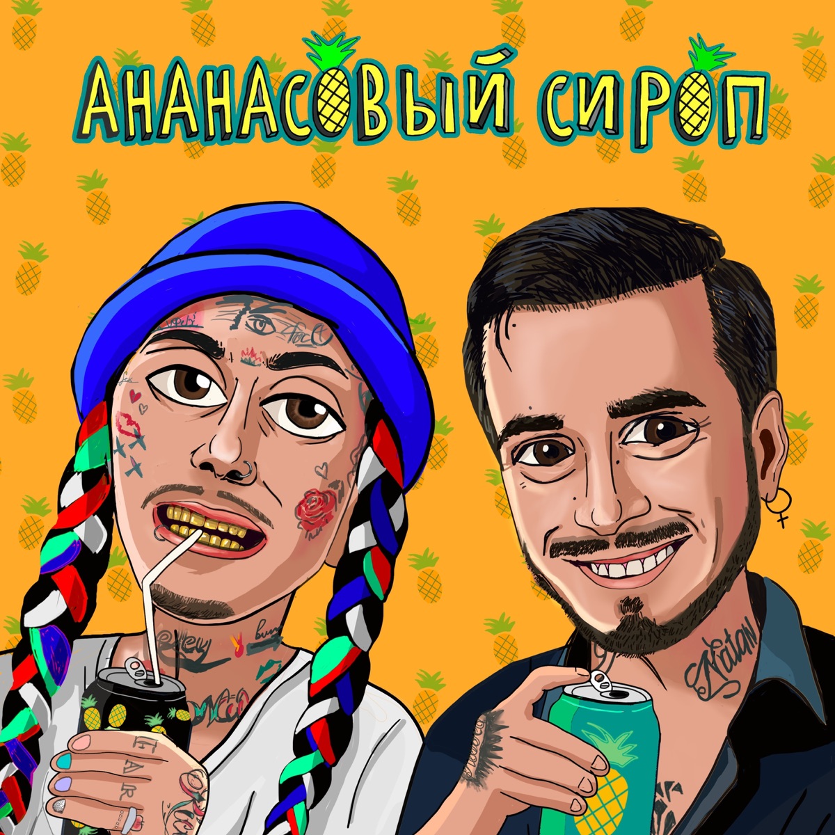 Ананасовый сироп - Single by Natan & Ганвест album cover