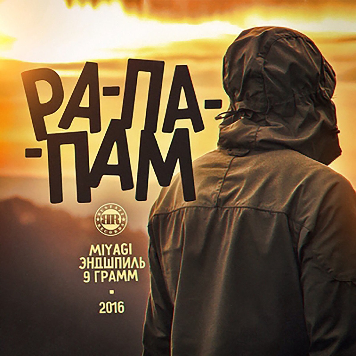 Рапапам (feat. Miyagi & Эндшпиль) - Single by 9 Gramm album cover