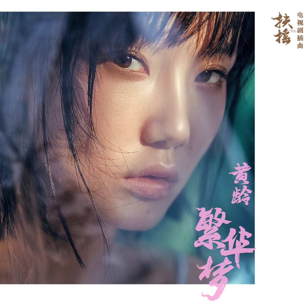 繁華夢 (電視劇《扶搖》插曲) - Single by Isabelle Huang album cover