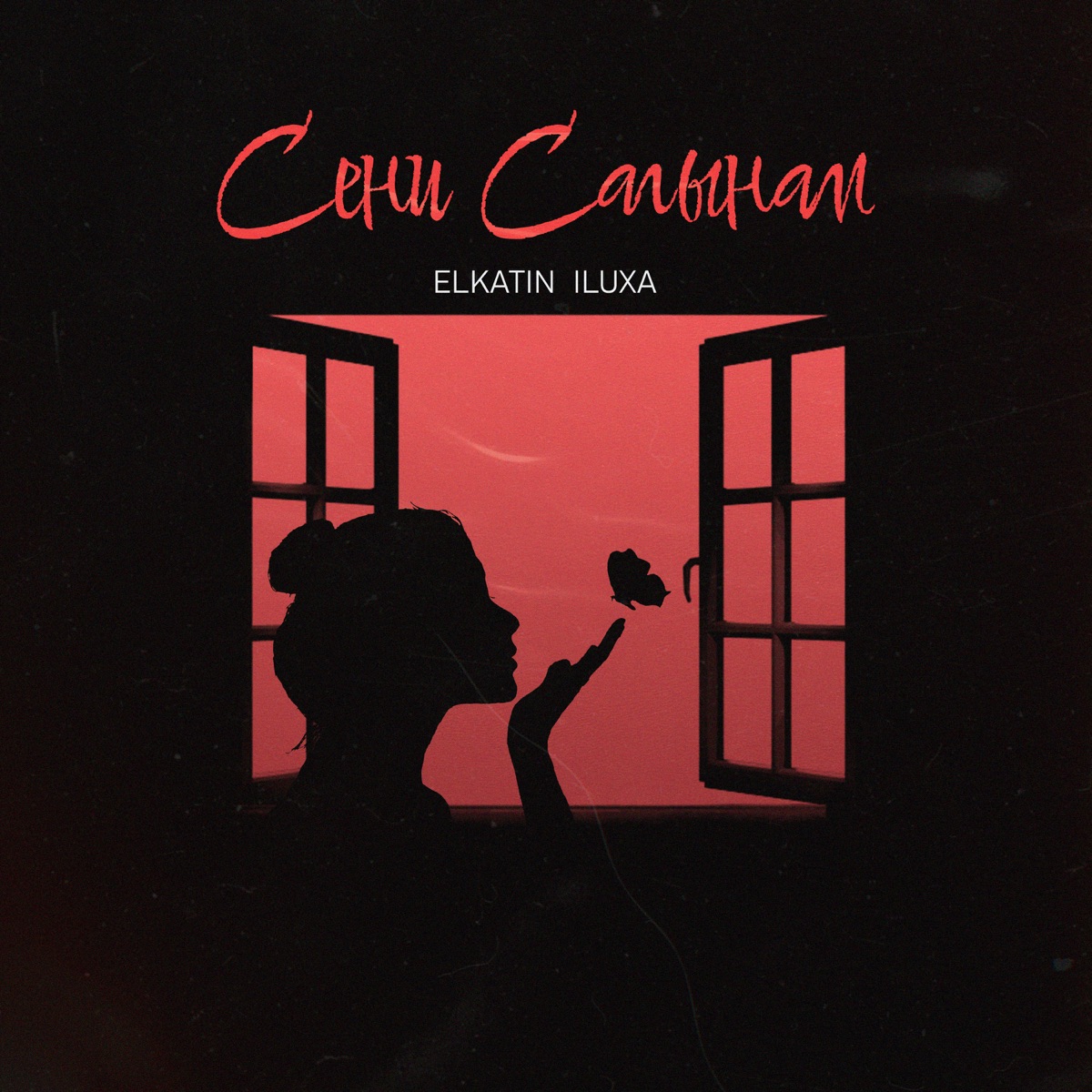 Сени сагынам - Single by ELKATIN & ILUXA album cover