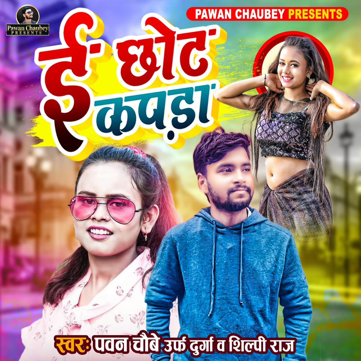 E Chhot Kapda - Single by Pawan Choubey & Shilpi Raj album cover