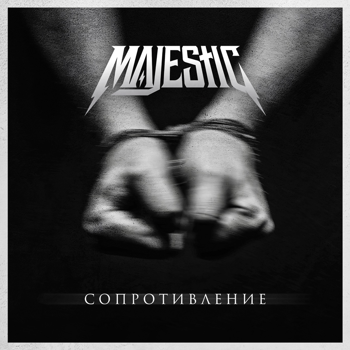 Сопротивление - Single by Majestic album cover