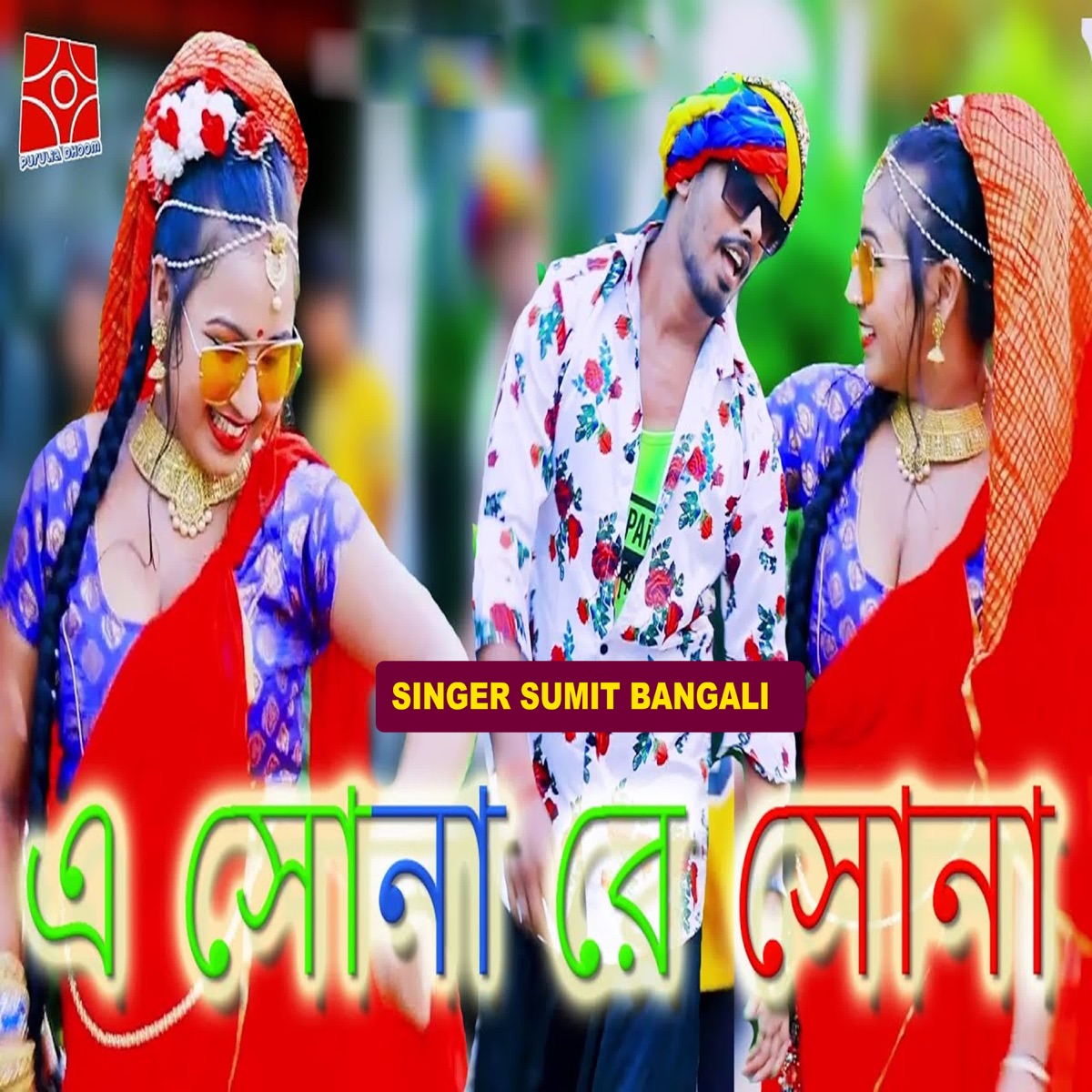 E Sona Re Sona - Single by Sumit Bangali album cover