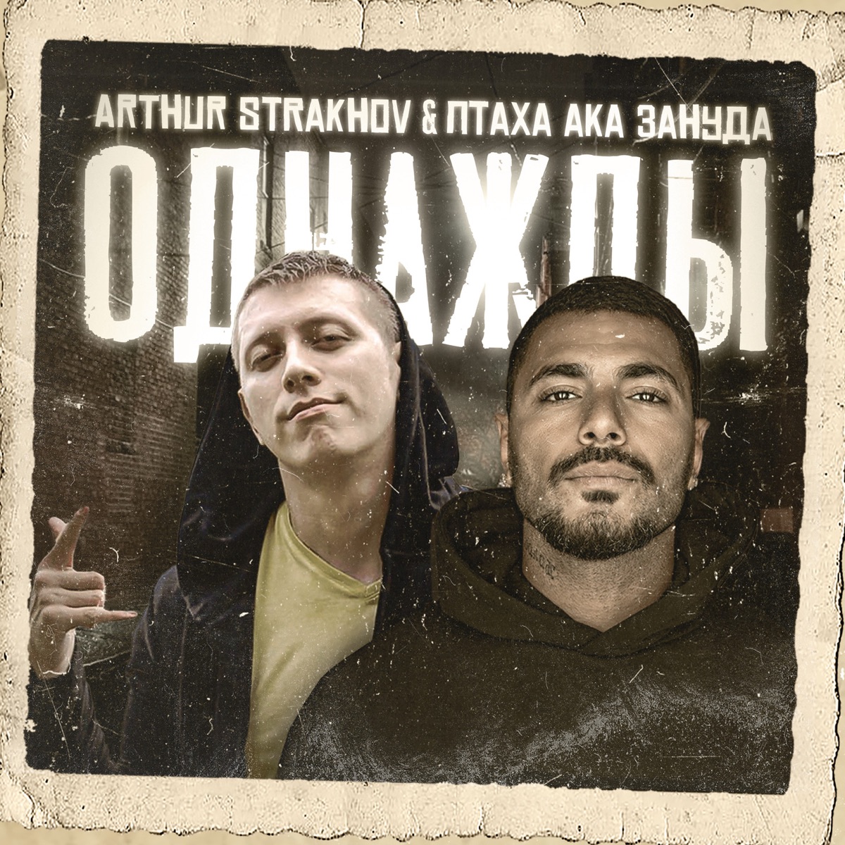 Однажды (feat. Птаха) - Single by Arthur Strakhov album cover