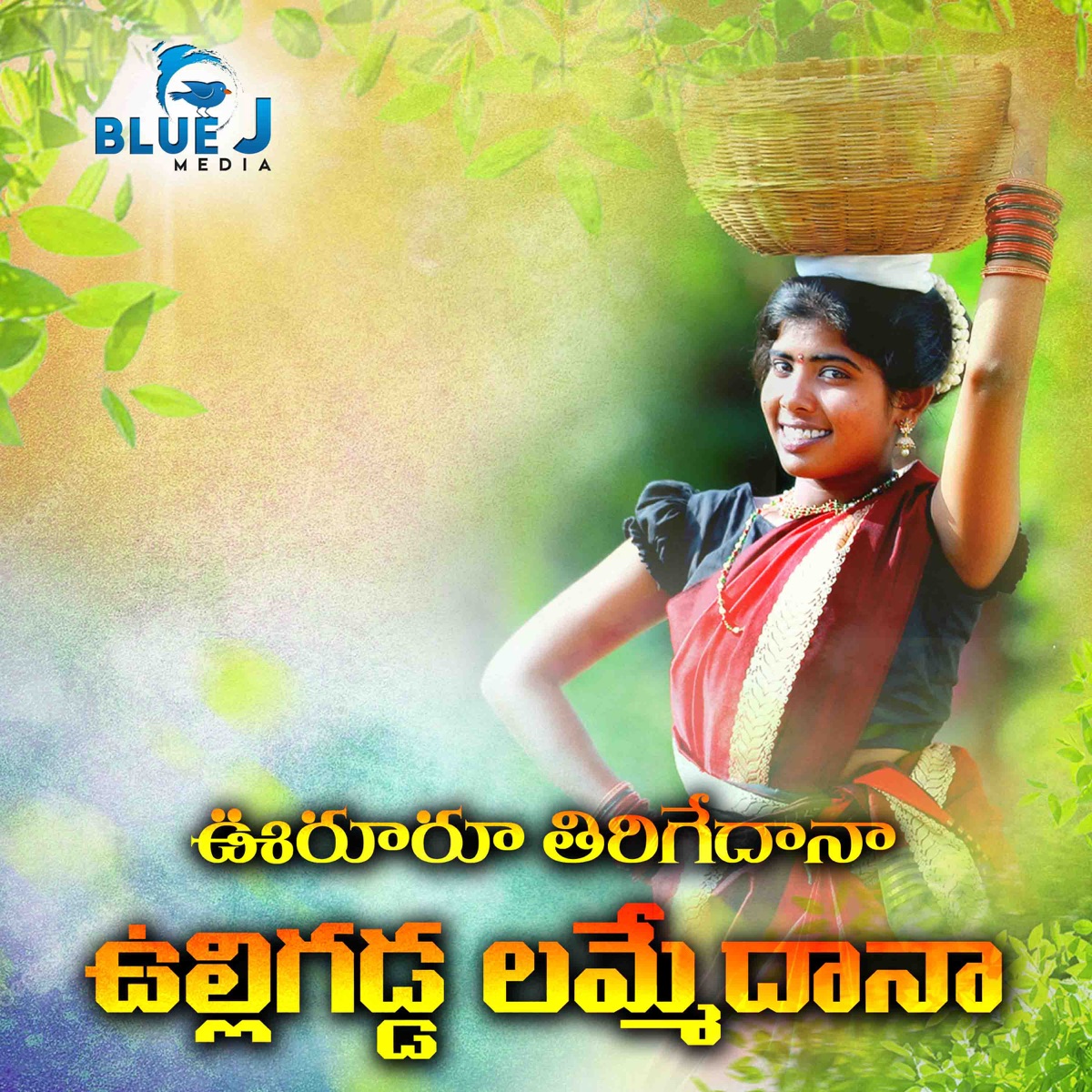 Vururu Thirigedana (feat. Sv Mallikteja) - Single by Laxmi Dasa album cover