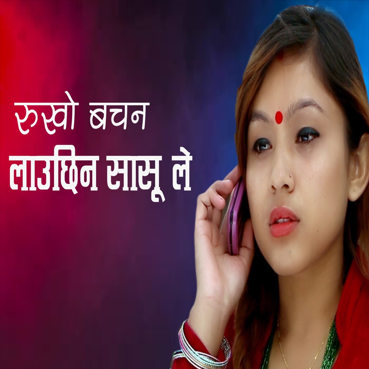 Rukho Bachan Lauchhin Sasu Le (feat. tika jaISHI, Paasupati sharma, Ramji Khand & Resham Nirdosh) - Single by Milan Karki, Tika Pun & Tika Sanu album cover