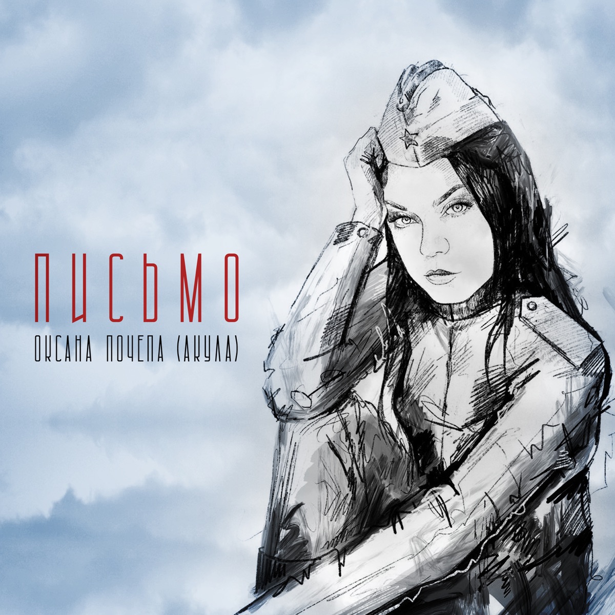 Письмо - Single by Оксана Почепа (Акула) album cover