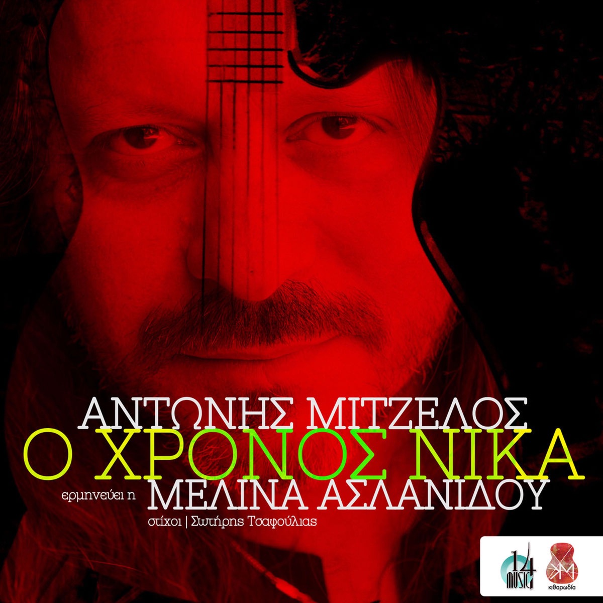 O Xronos Nika - Single by Adonis Mitzelos & Melina Aslanidou album cover