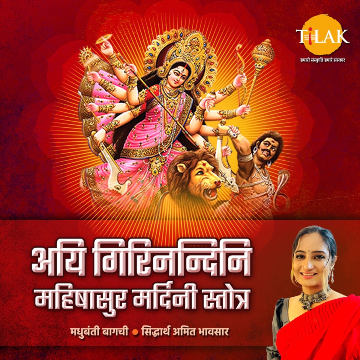 Aigiri Nandini - Mahishasura Mardini Stotra - EP by Siddharth Amit Bhavsar & Madhubanti Bagchi album cover