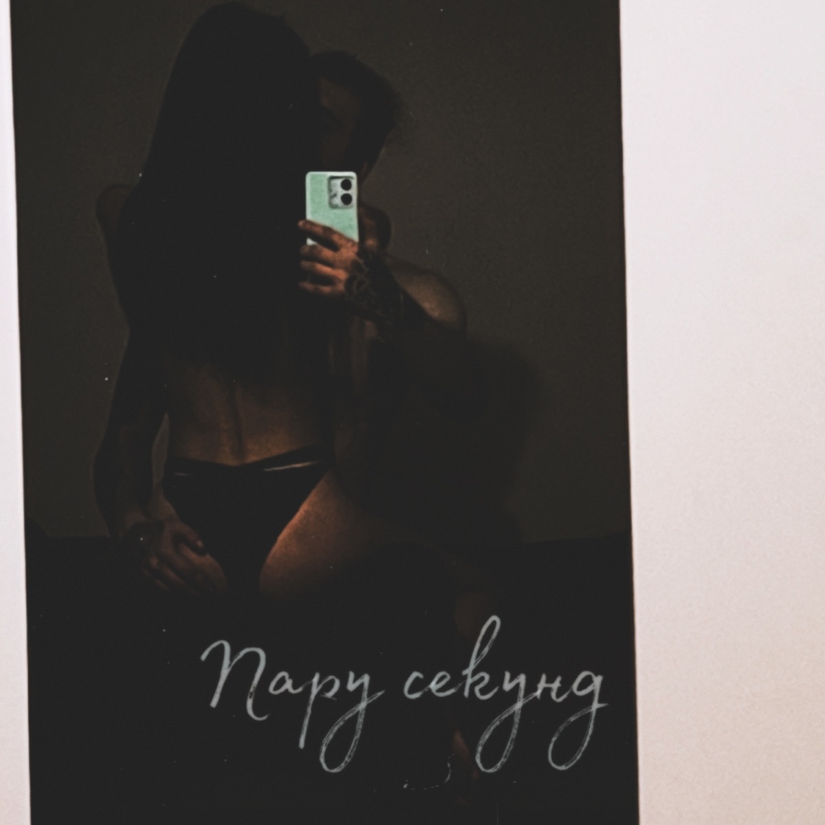 Пару секунд - Single by LuckySmoke album cover