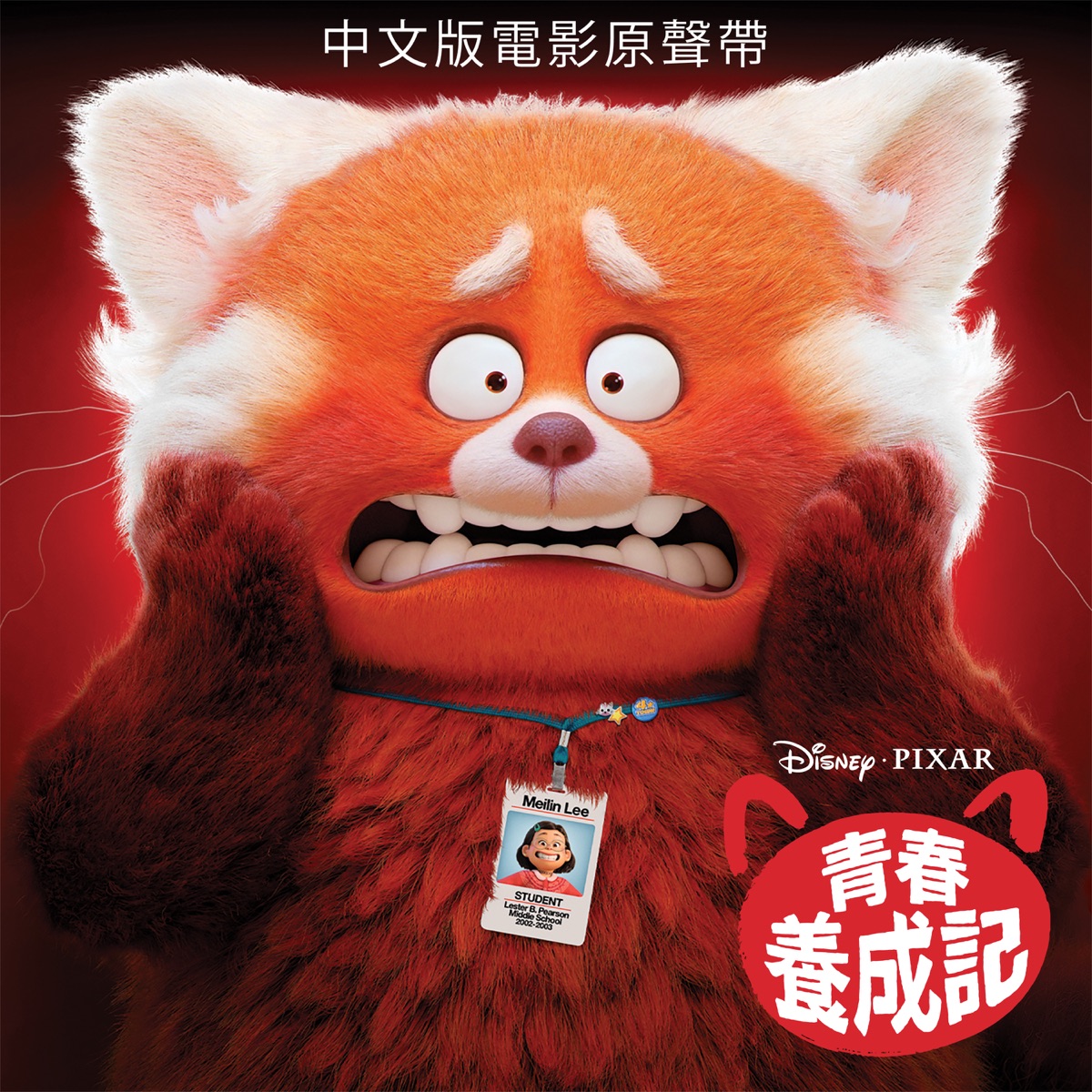 Turning Red (Original Motion Picture Soundtrack) [Chinese Bonus Track Edition] by Finneas O’Connell, Ludwig Göransson & 4*TOWN (From Disney and Pixar’s Turning Red) album cover