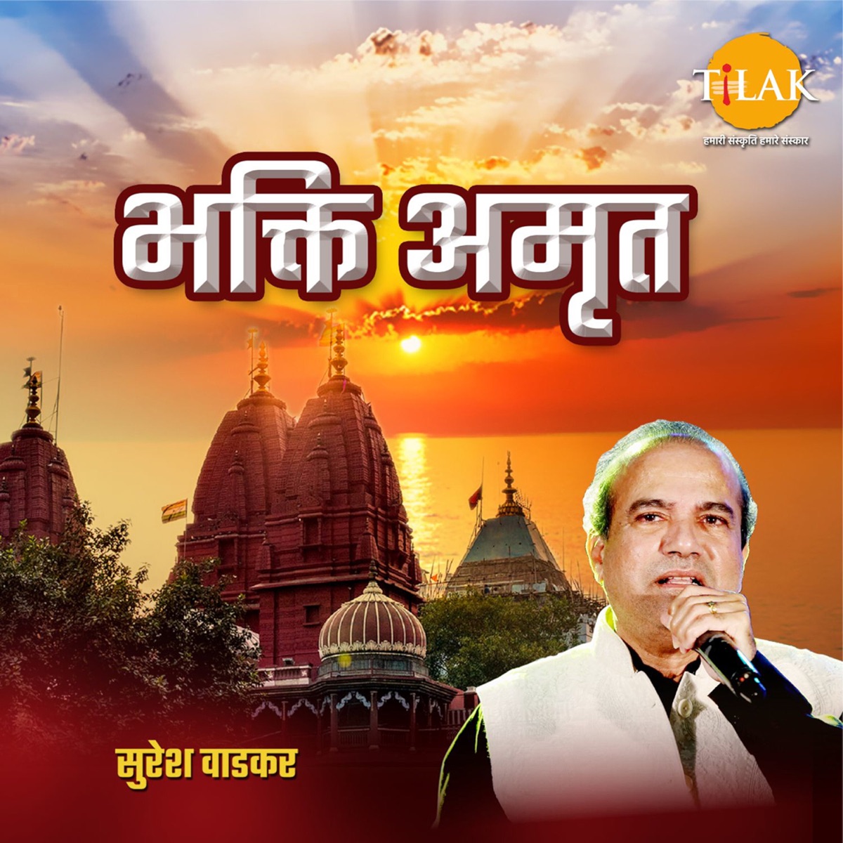 Bhakti Amrit By Suresh Wadkar by Surya Raj Kamal, Ravindra Jain & Suresh Wadkar album cover
