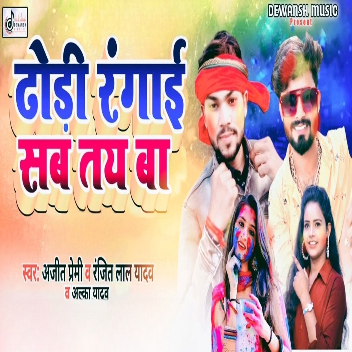 Dhodhi Rangai Sab Tay Ba - Single by Ajeet Premi, Alka yadav & Ranjeet Lal Yadav album cover
