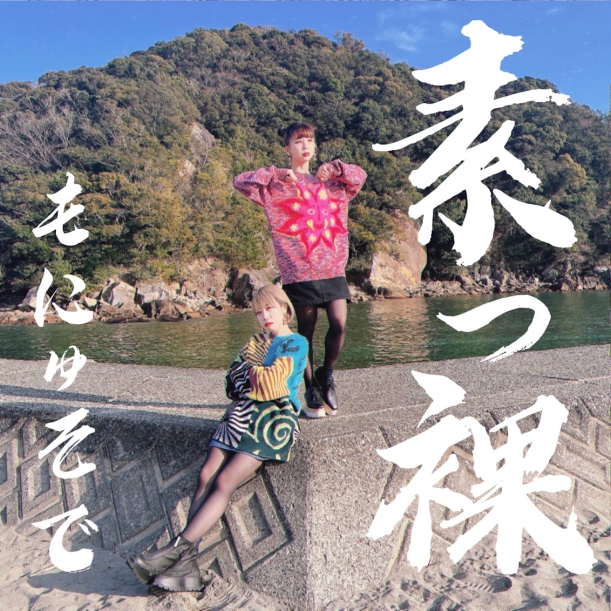 素っ裸 - Single by Monyusode album cover