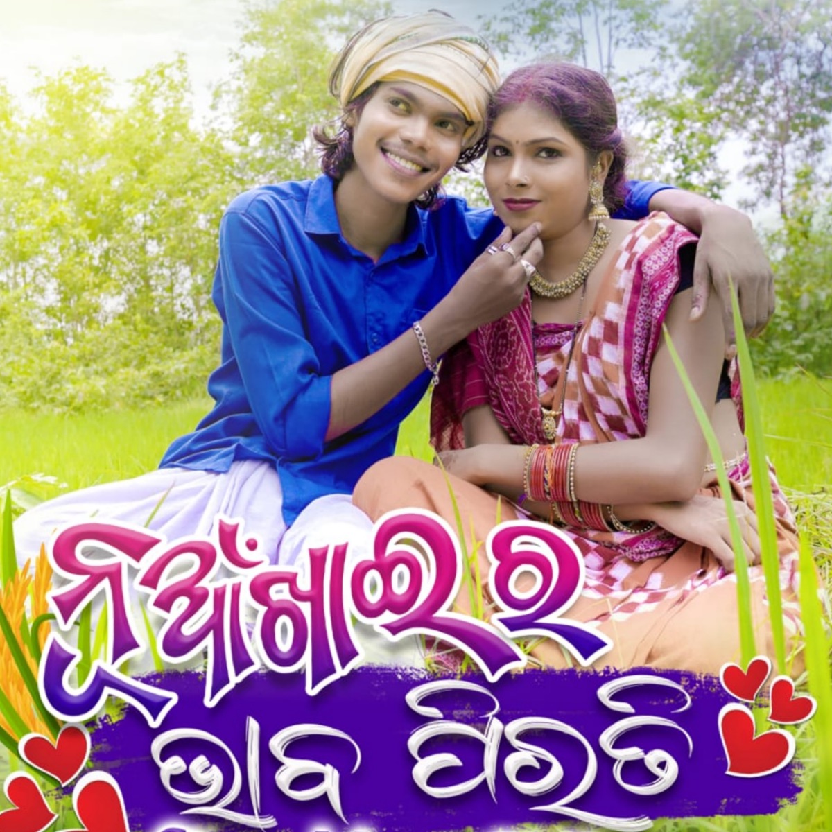Nuakhai Ra Bhab Pirati (feat. Subarna Sahu) - Single by Binaya Suna album cover