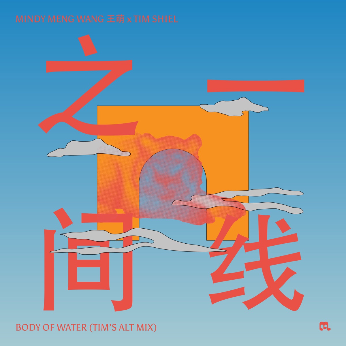 Body of Water (What Is Love) 一线之间 [Tim's Alt Mix] - Single by Mindy Meng Wang & Tim Shiel album cover