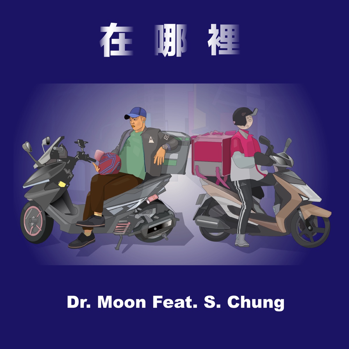 在哪裡 (feat. Schung) - Single by Dr. Moon album cover