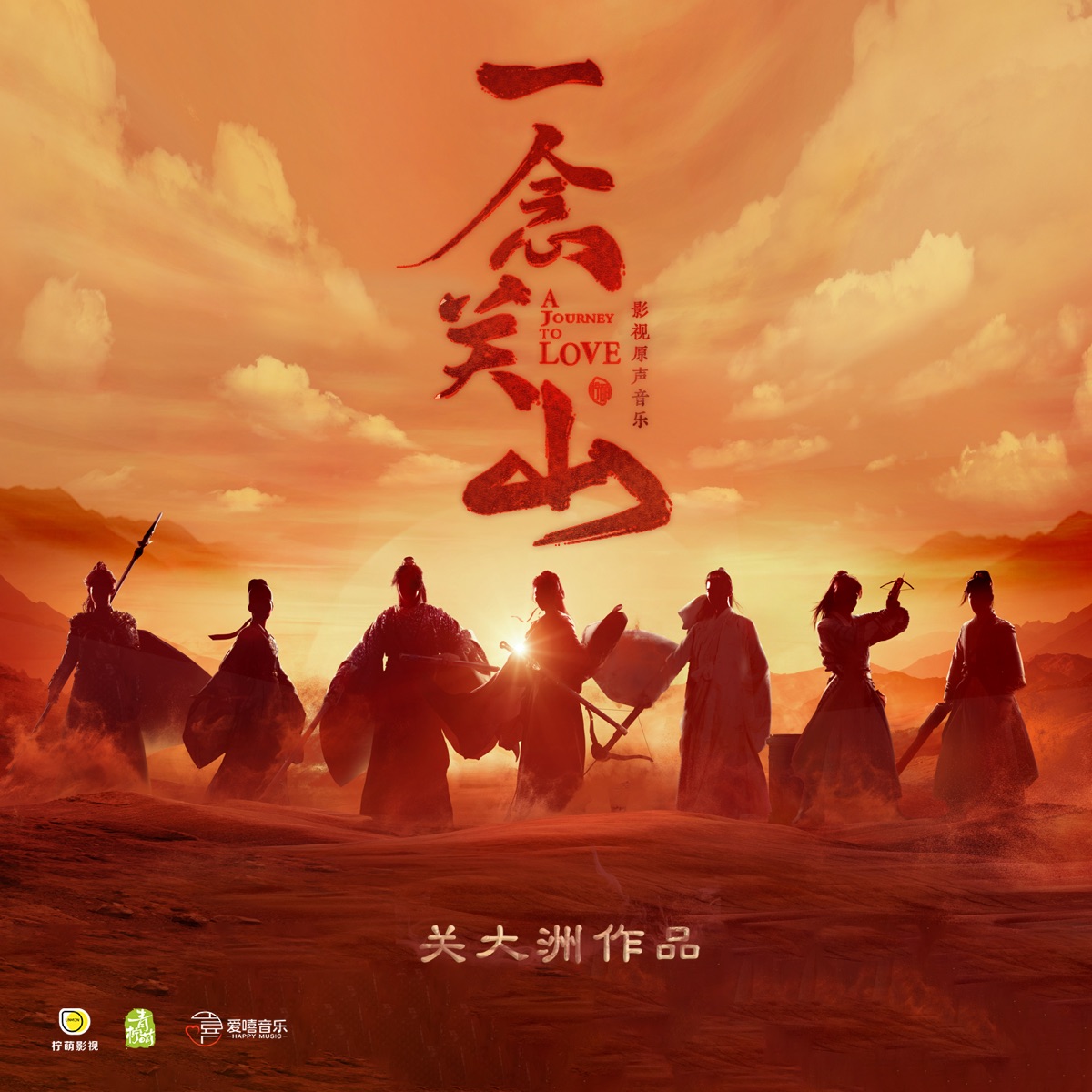 《一念關山》影視原聲音樂 (關大洲作品) by Seven Kwan album cover