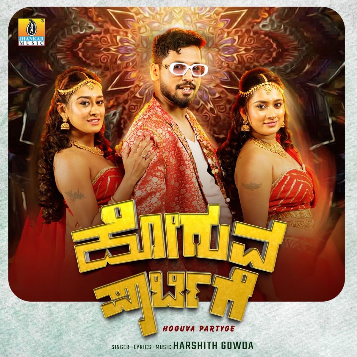 Hoguva Partyge - Single by Harshith Gowda album cover