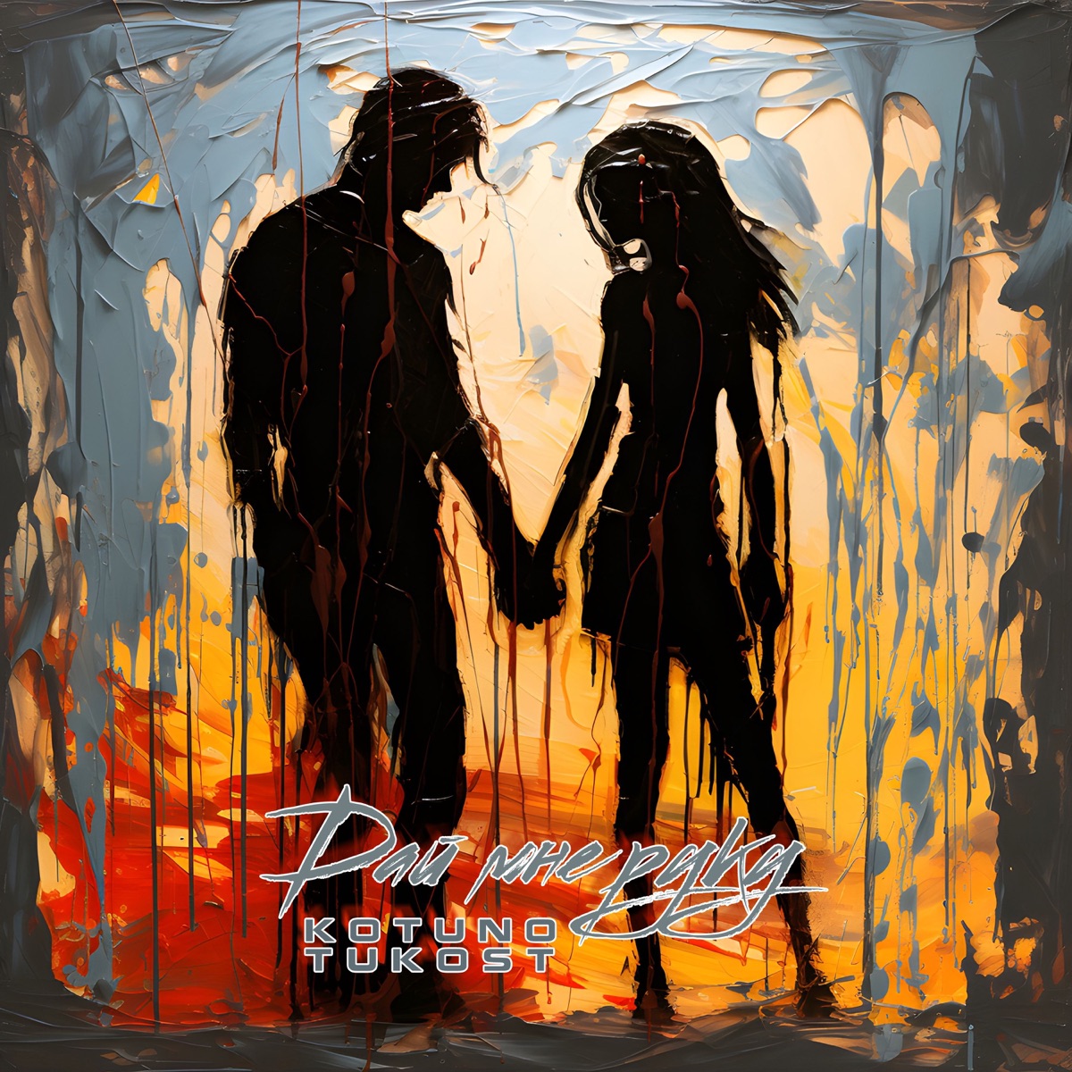 Дай мне руку (feat. Tukost) - Single by Kotuno album cover