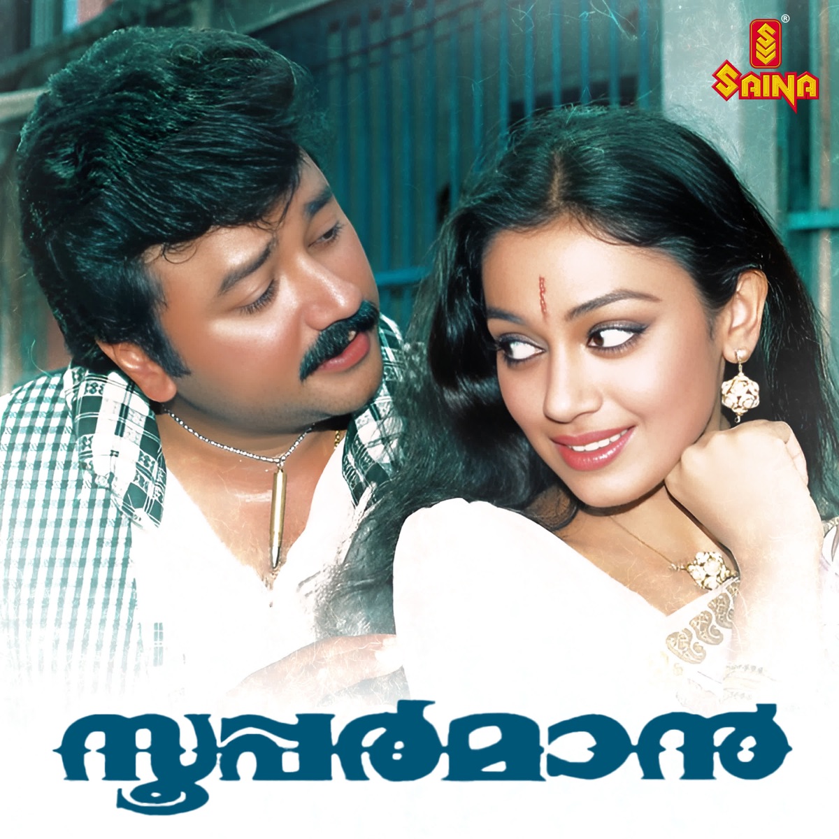 Superman (Original Motion Picture Soundtrack) - EP by S. P. Venkitesh, S. Ramesan Nair & I S Kundoor album cover