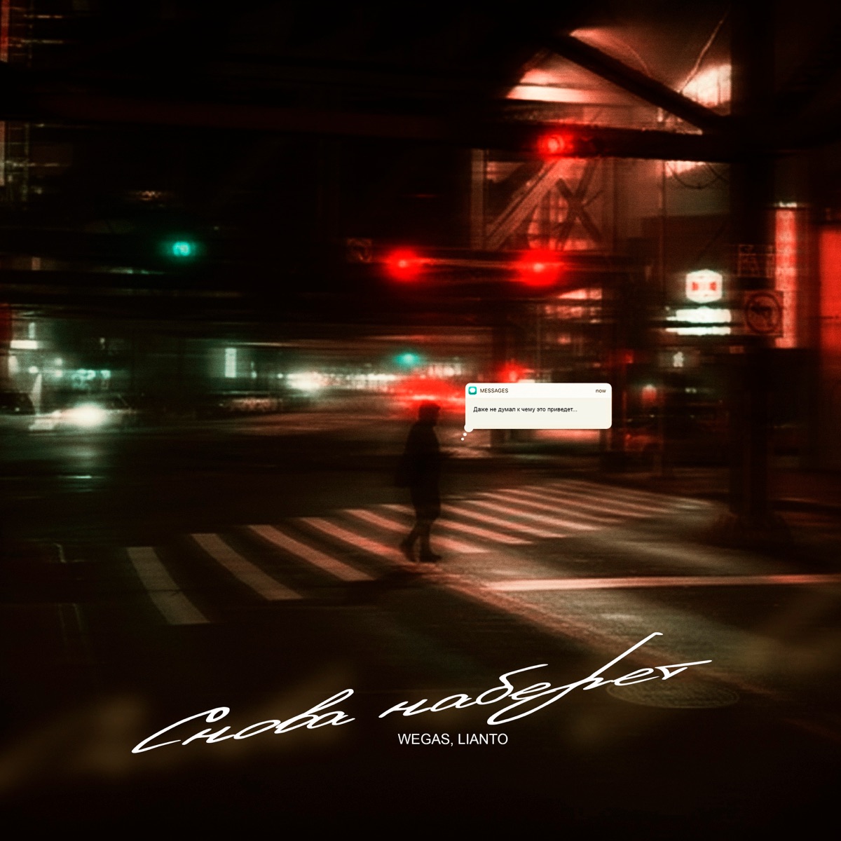 Снова наберёт - Single by WEGAS & LIANTO album cover
