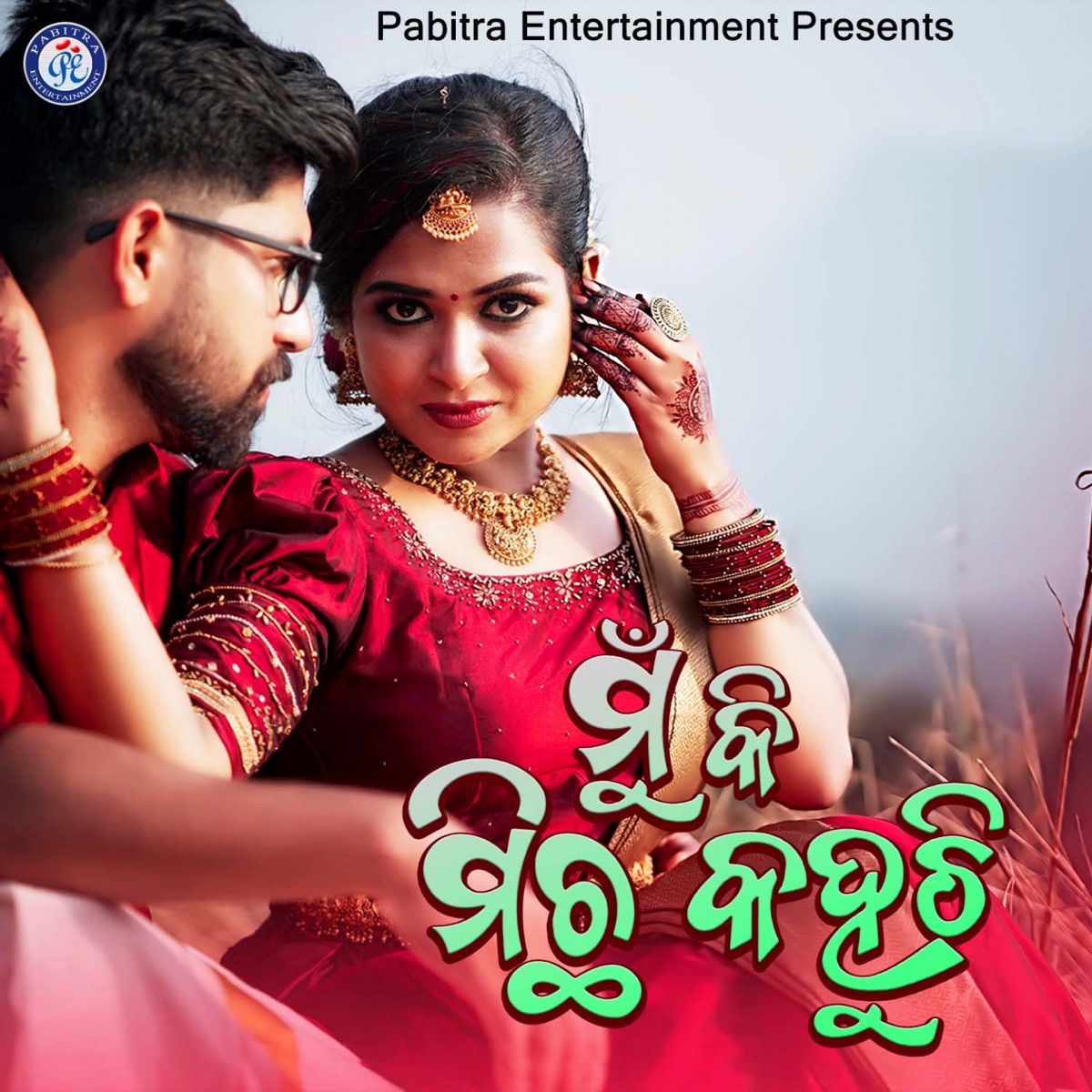 Mu Ki Michha Kahuchhi - Single by Debasish Panigrahi & Trupti Das album cover