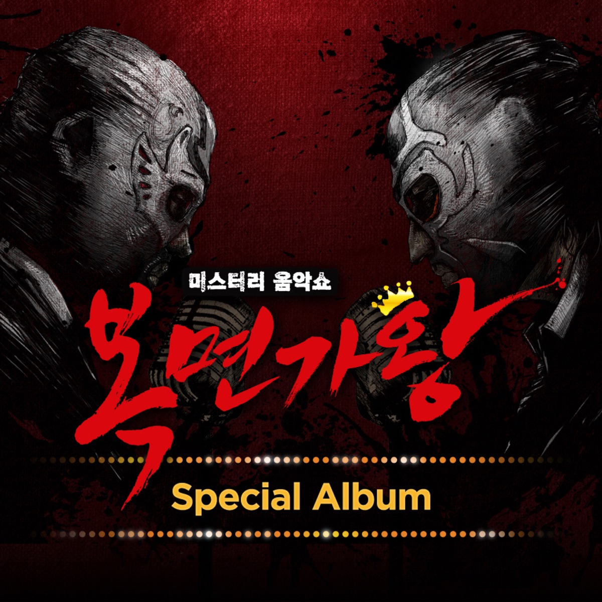 복면가왕 Special Album - Single by Sonnet album cover