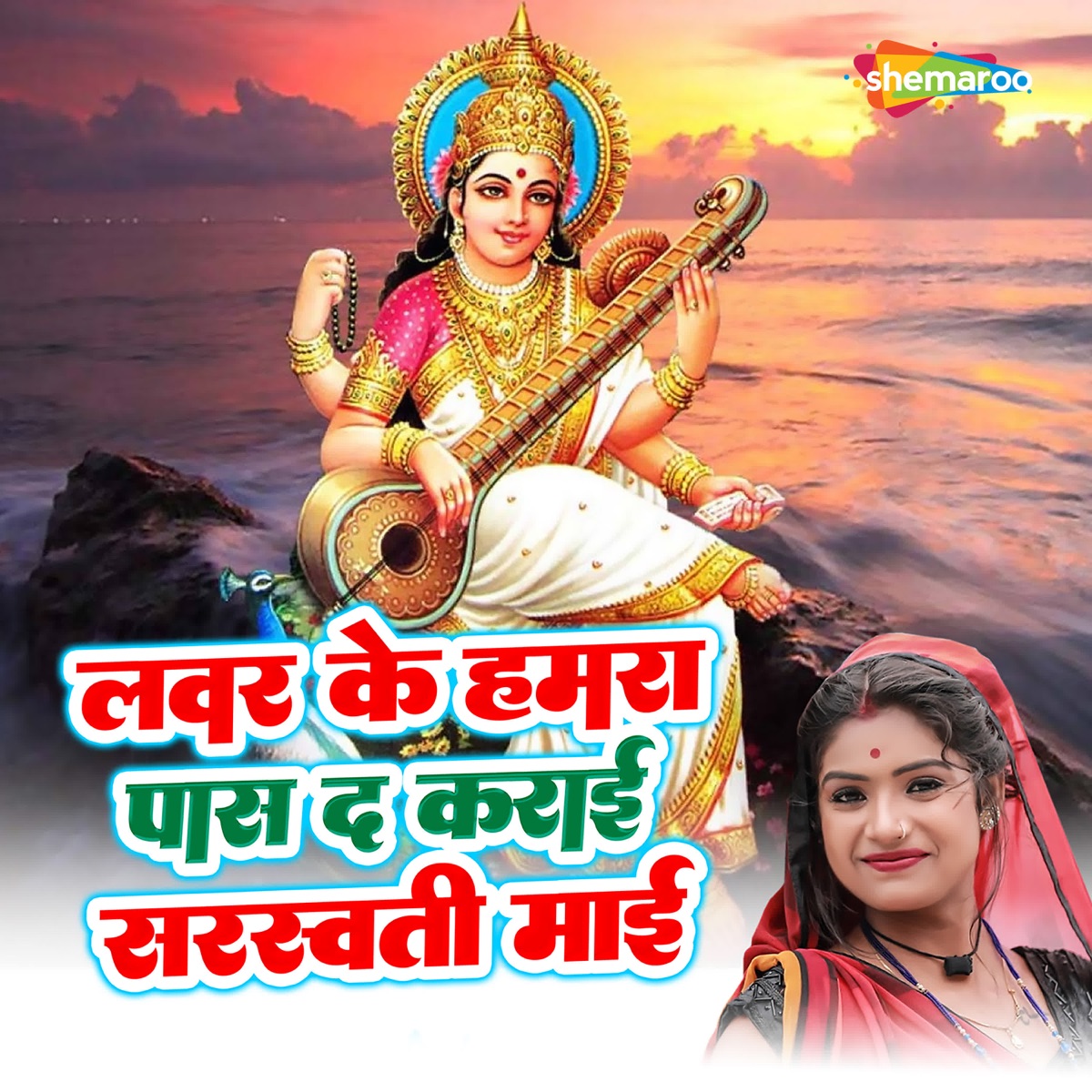 Lover Ke Humra Pass Da Karai Sarswati Maai - Single by Pappu Yadav & Puja Shree album cover