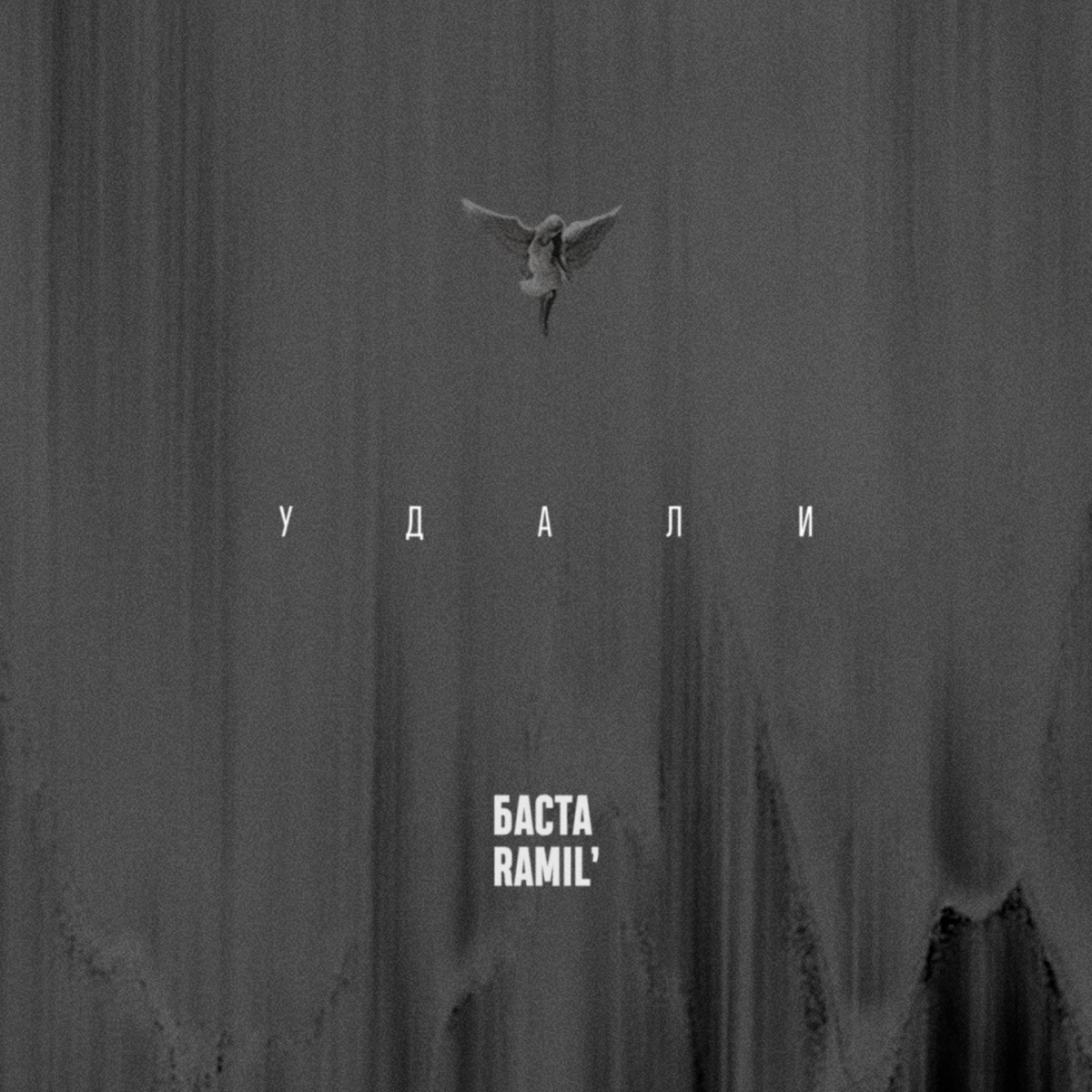 Удали - Single by Basta & Ramil' album cover